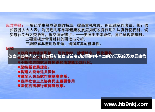 体育时政热点24：解读最新体育政策变动对国内外赛事的深远影响及发展趋势